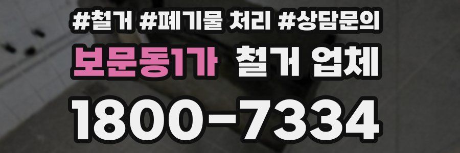 보문동1가 철거 업체