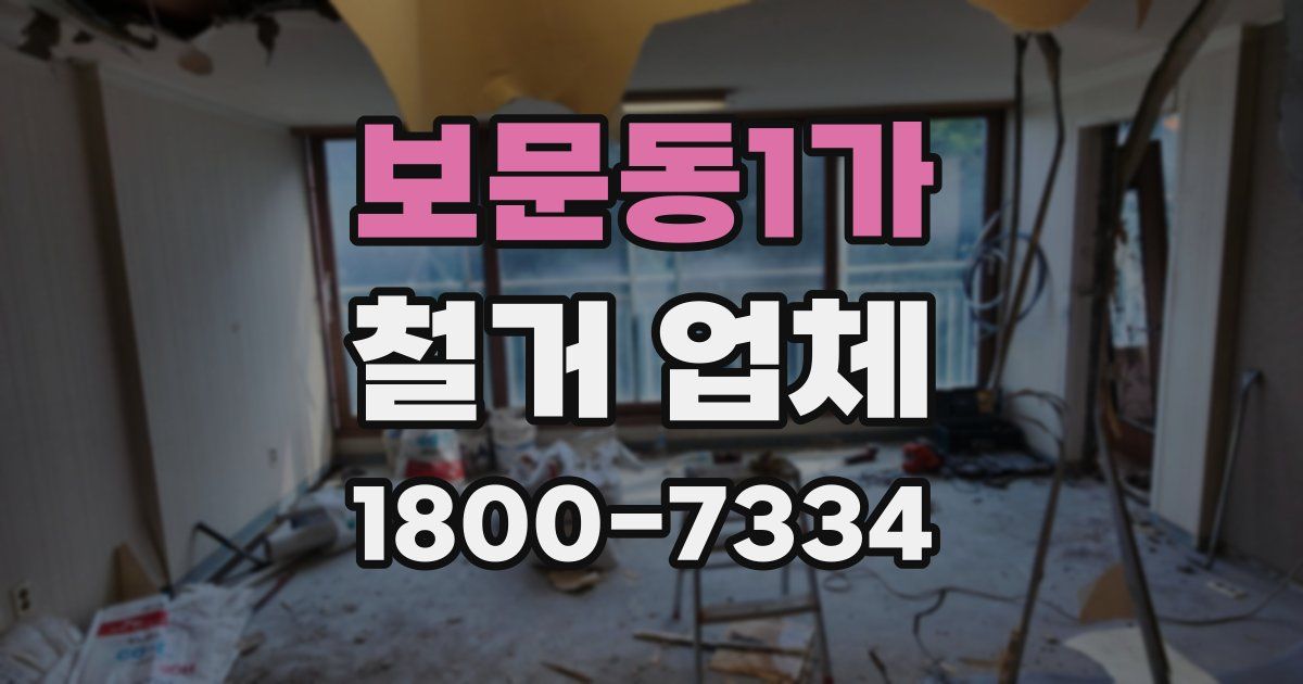 보문동1가 철거 업체