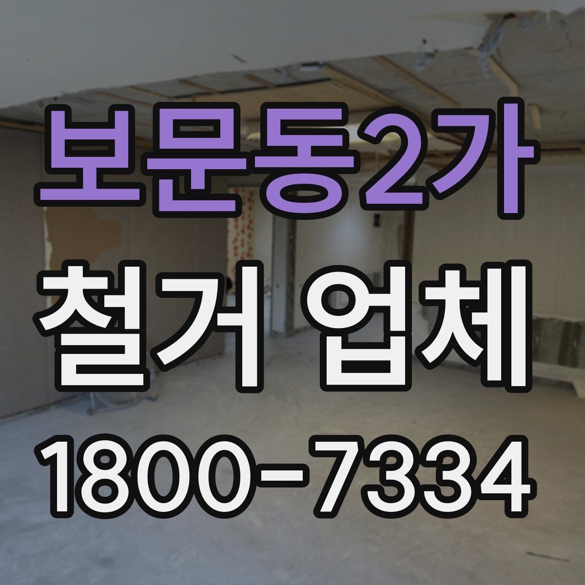 보문동2가 철거 업체 상담할 때 질문하면 좋은 것들