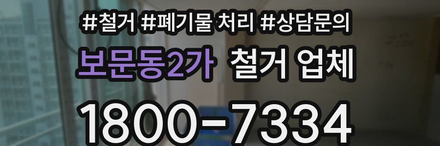 보문동2가 철거 업체