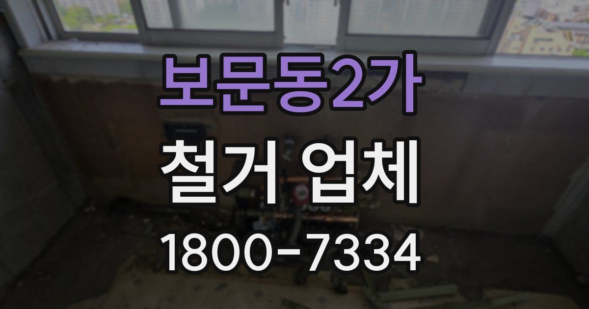 보문동2가 철거 업체