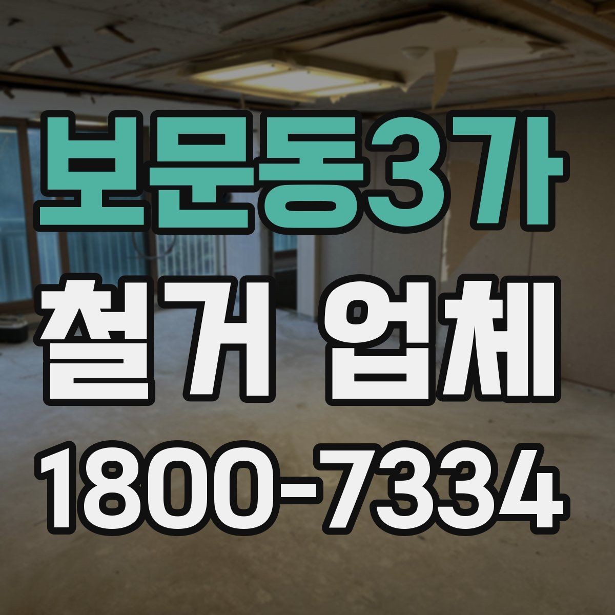 보문동3가 철거 업체 규모별로 달라지는 진행 방식