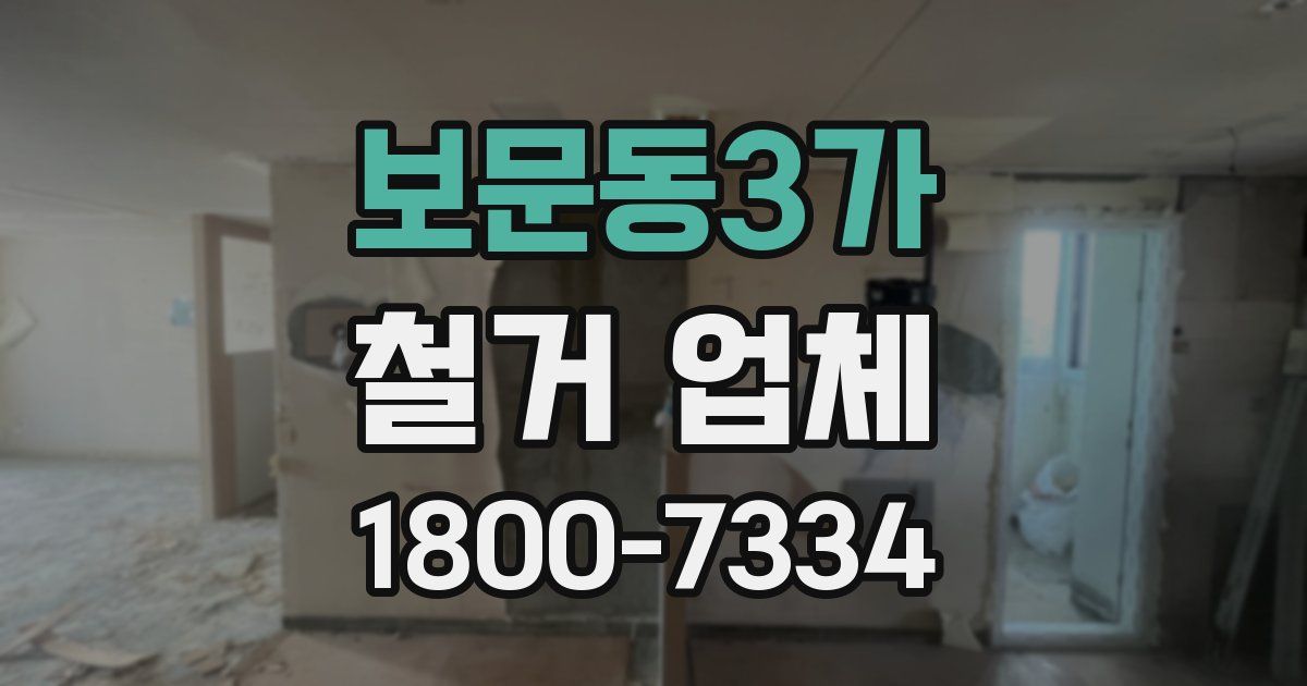 보문동3가 철거 업체