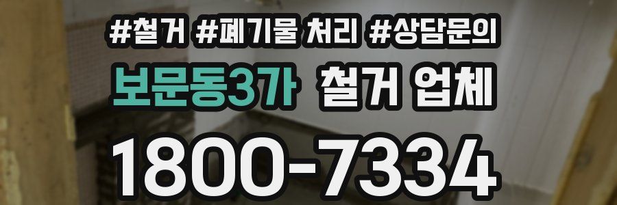 보문동3가 철거 업체