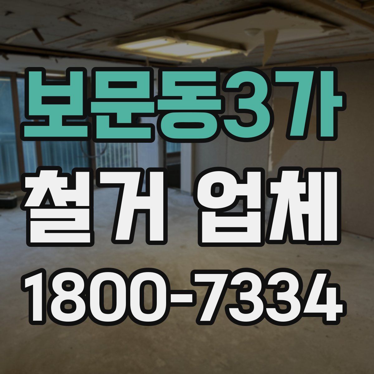 보문동3가 철거 업체