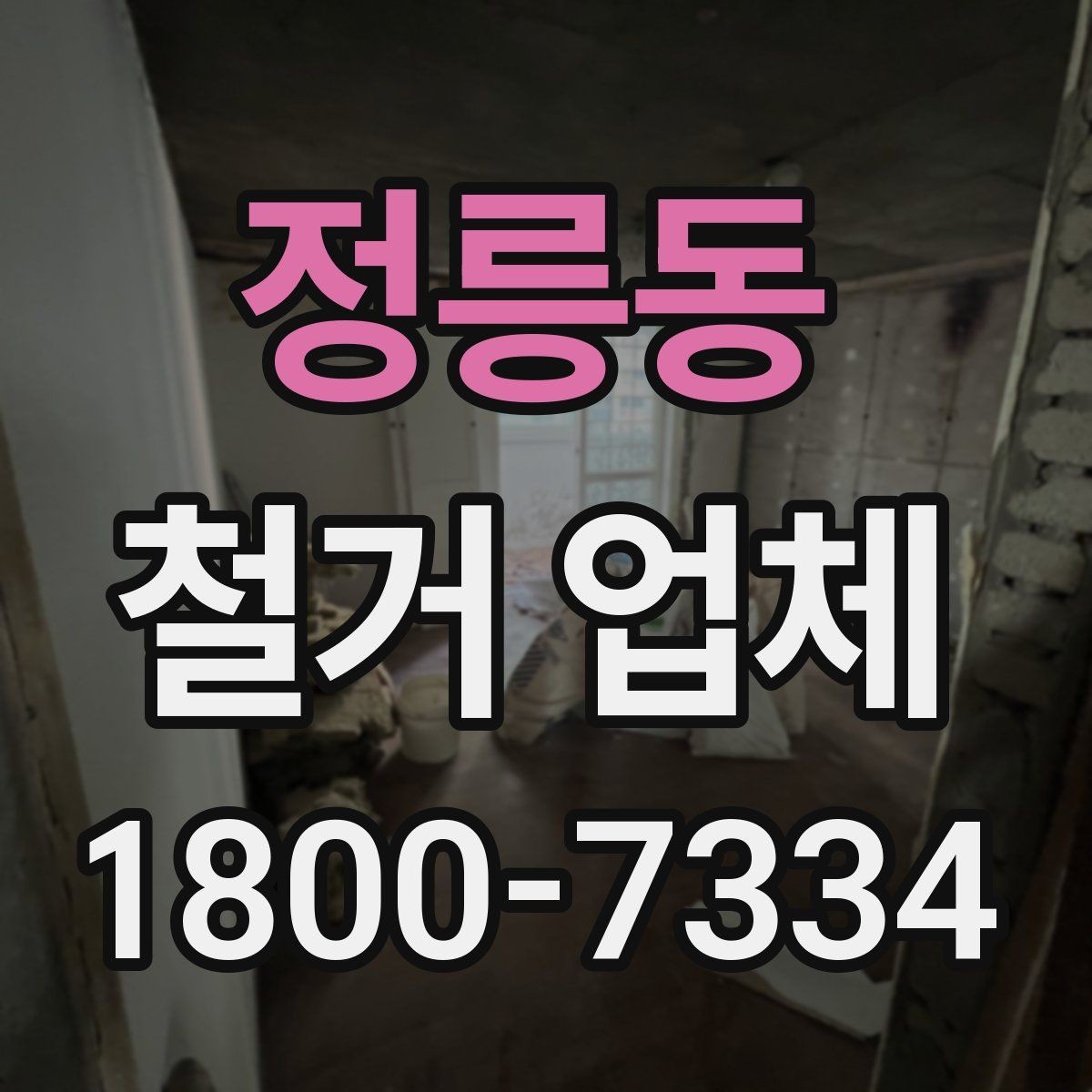 정릉동 철거 업체 선택할 때 확인할 기준
