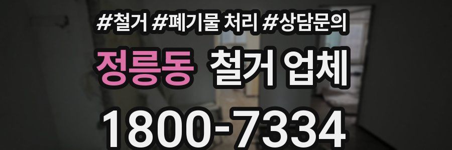 정릉동 철거 업체