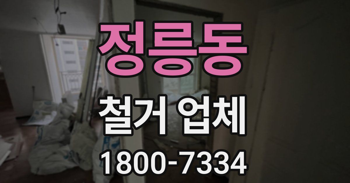 정릉동 철거 업체