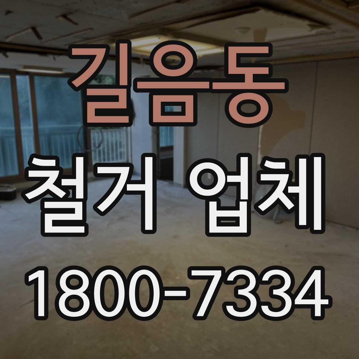 길음동 철거 업체 현장 방문 상담이 유리한 경우