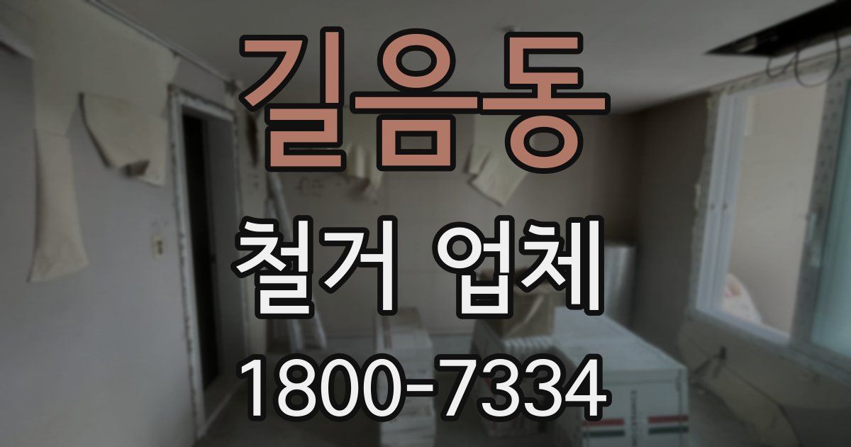 길음동 철거 업체