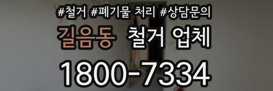 길음동 철거 업체