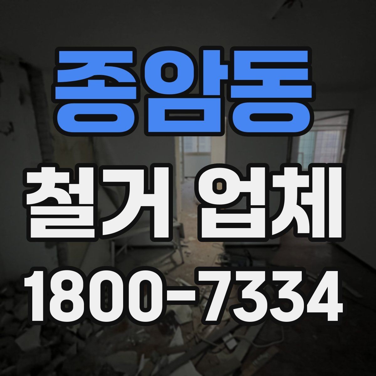 종암동 철거 업체 작업 후 확인할 마무리 사항