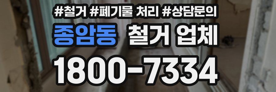종암동 철거 업체