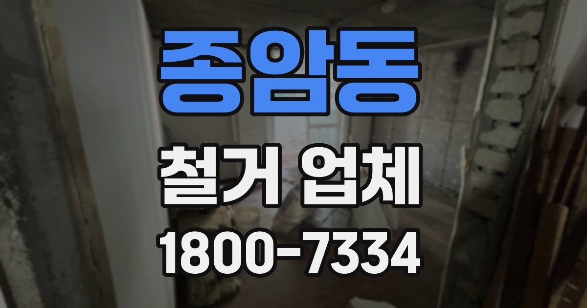 종암동 철거 업체