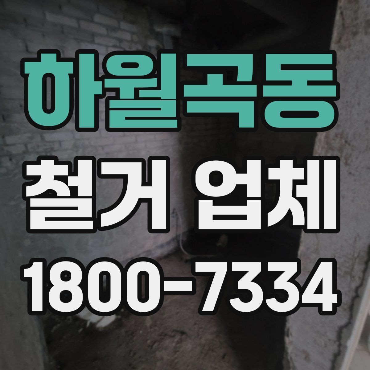 하월곡동 철거 업체 비교 시 놓치기 쉬운 부분