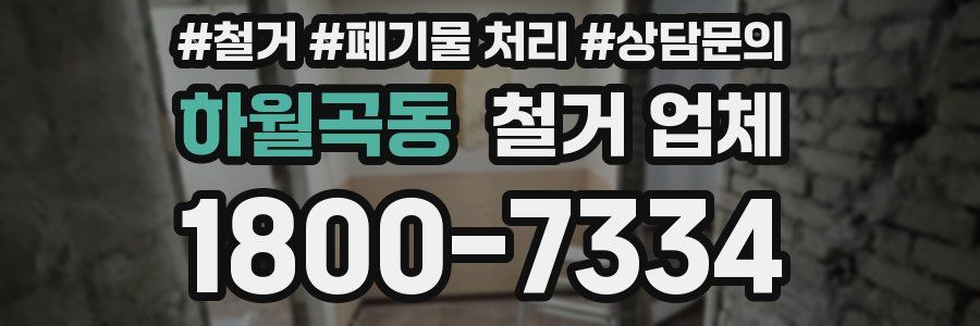 하월곡동 철거 업체
