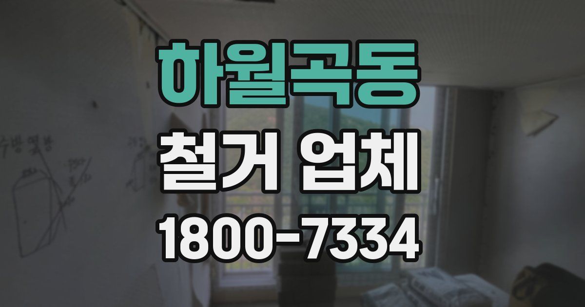 하월곡동 철거 업체