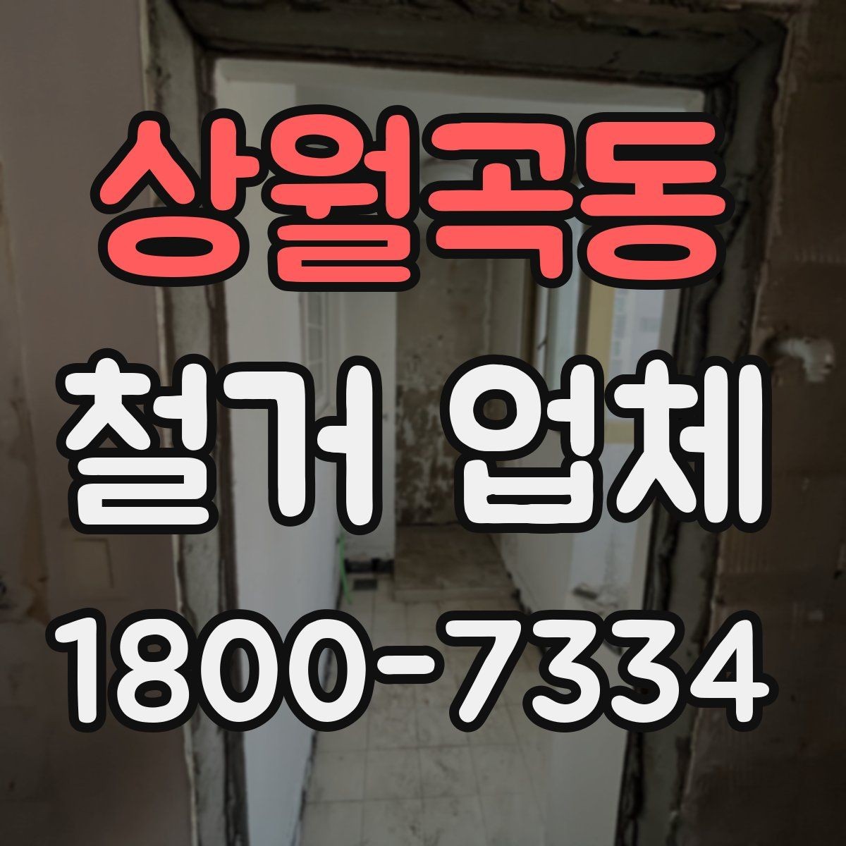 상월곡동 철거 업체 작업 전 사전 협의가 필요한 부분