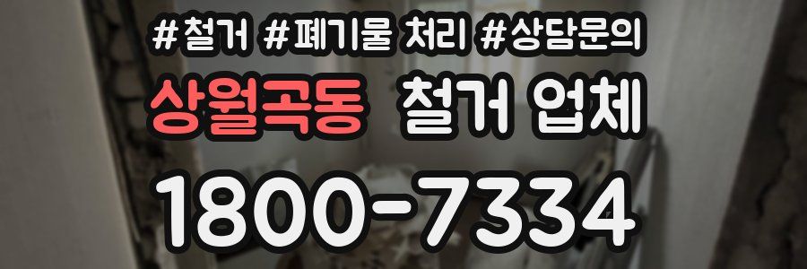 상월곡동 철거 업체