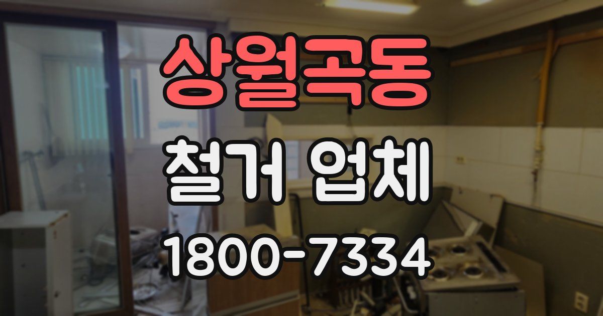 상월곡동 철거 업체
