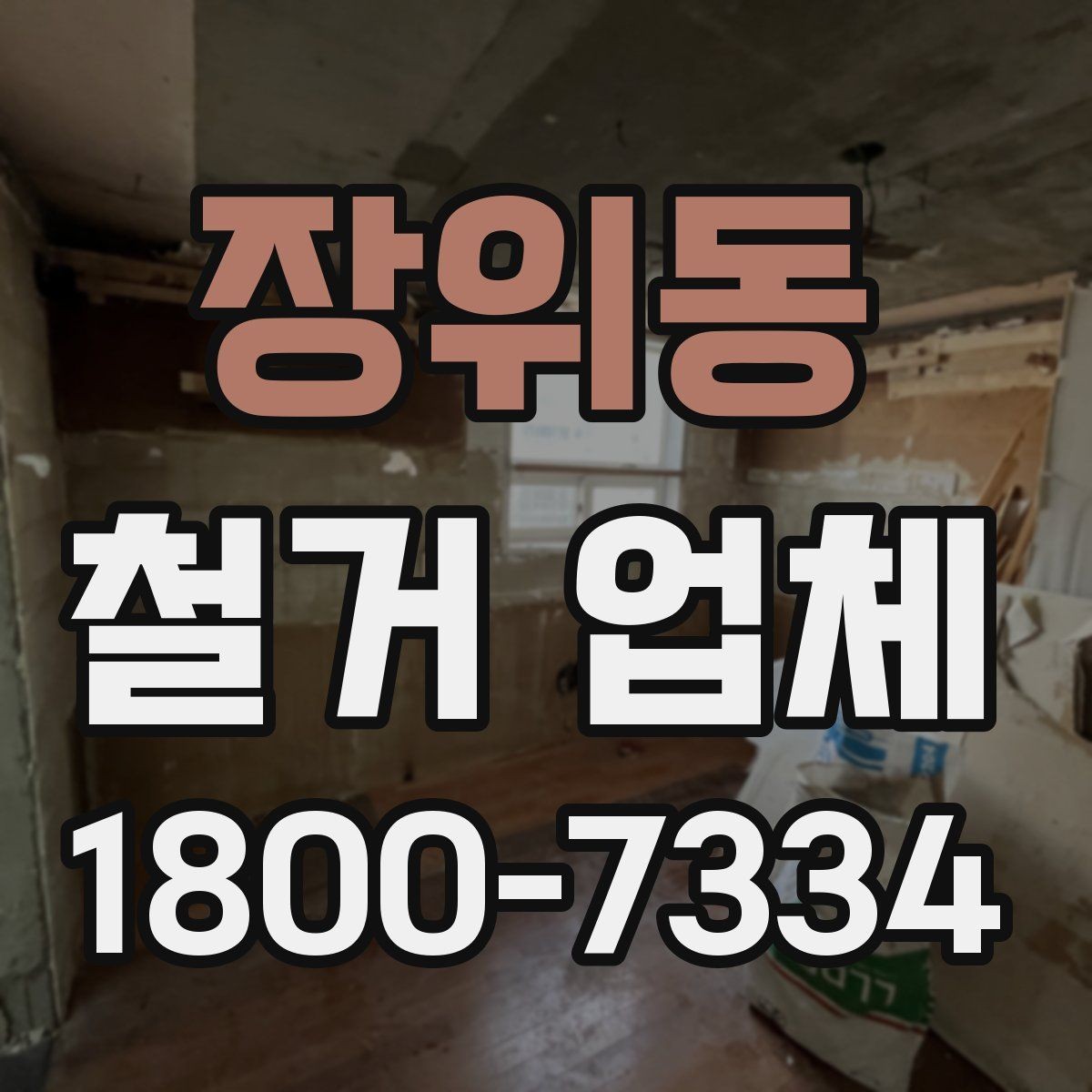 장위동 철거 업체 견적서가 중요한 이유
