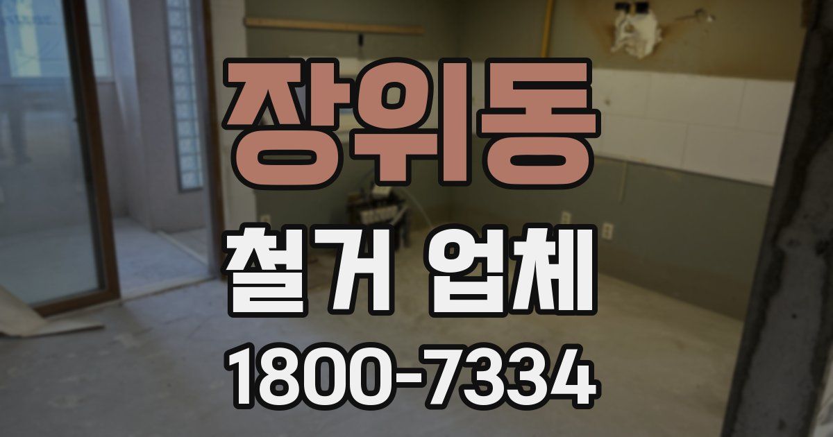장위동 철거 업체