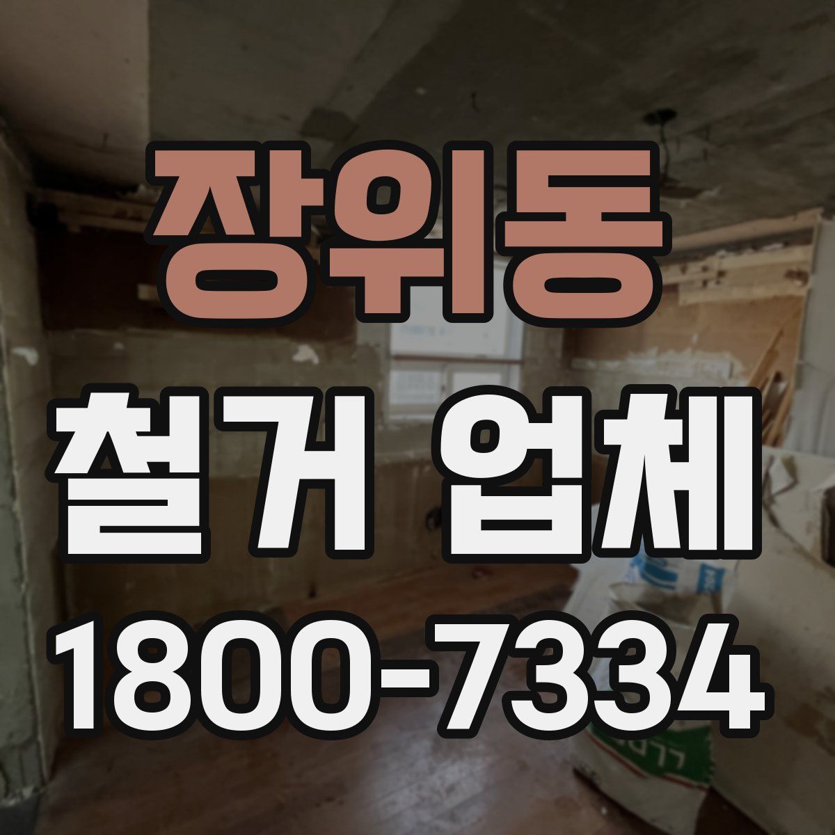 장위동 철거 업체
