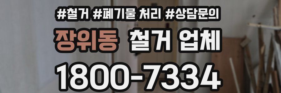 장위동 철거 업체