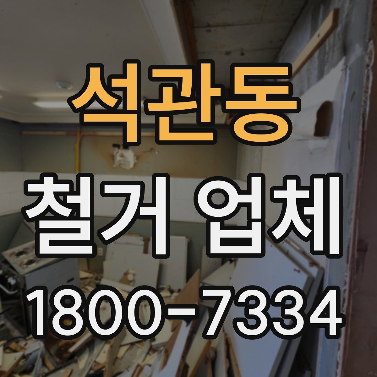 석관동 철거 업체 비용 문의 전 알아둘 점