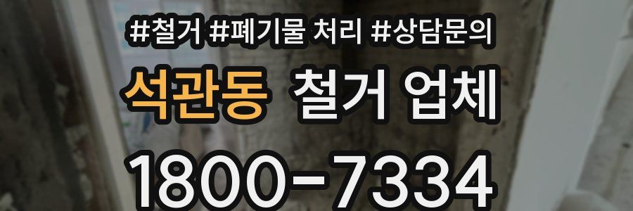 석관동 철거 업체