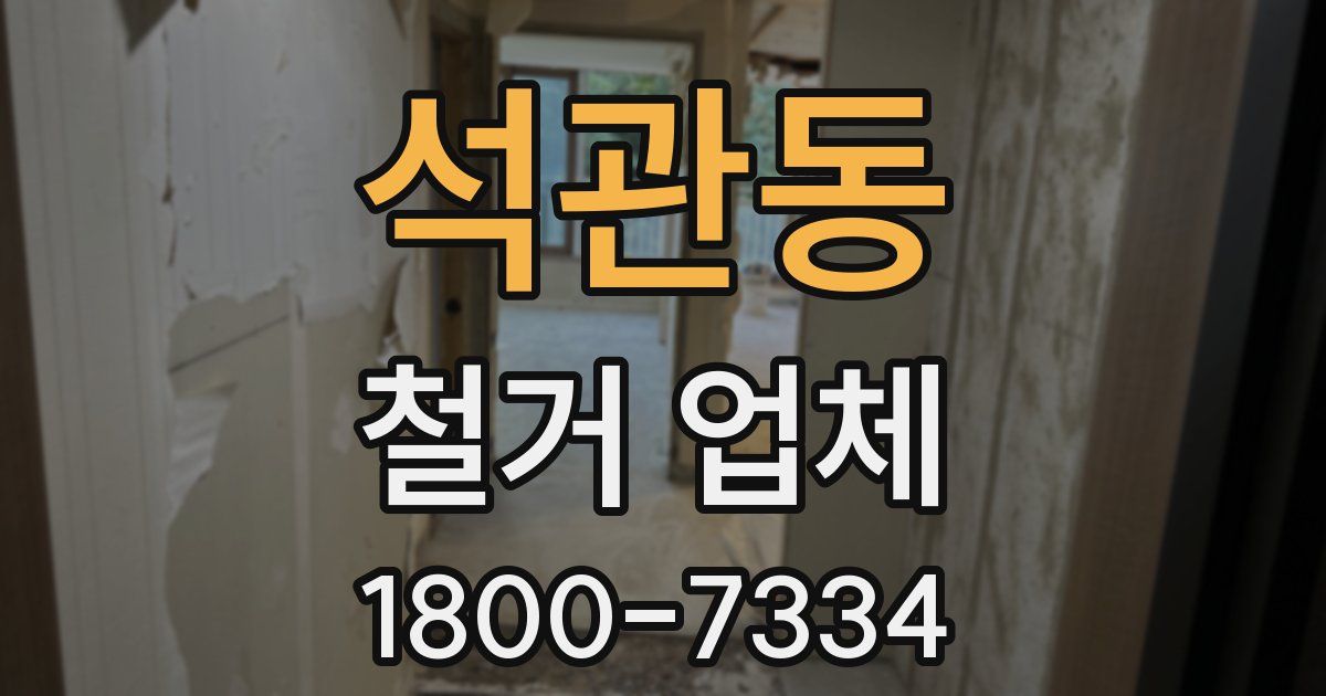 석관동 철거 업체