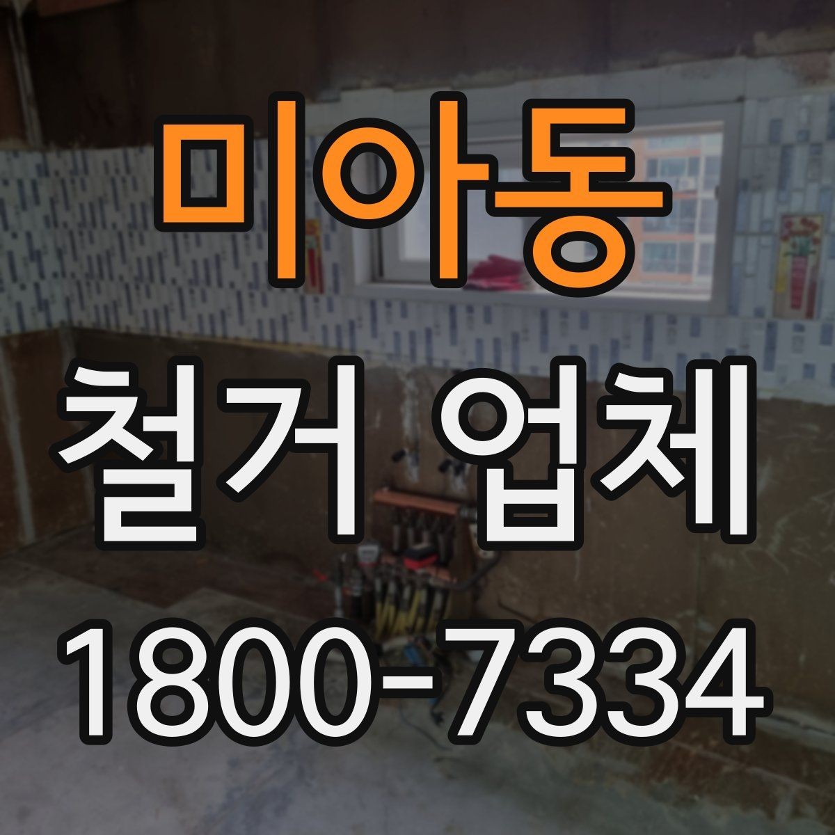 미아동 철거 업체 상담 전에 준비할 내용