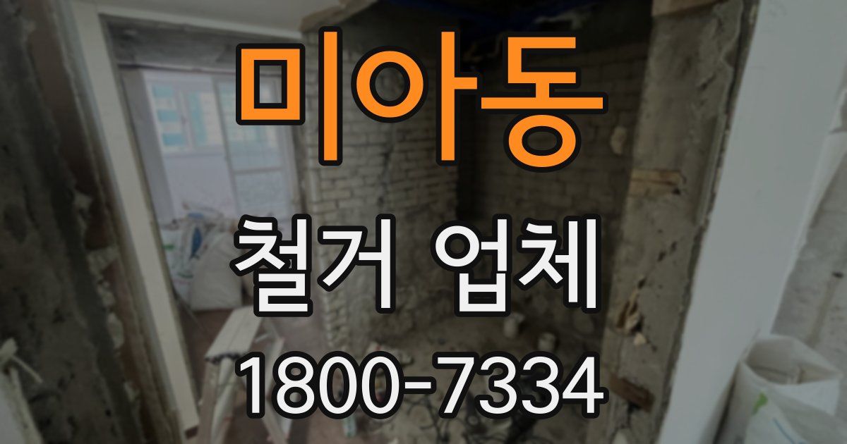 미아동 철거 업체