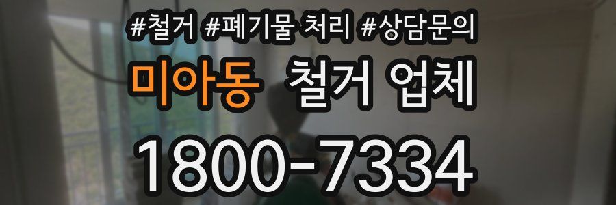 미아동 철거 업체