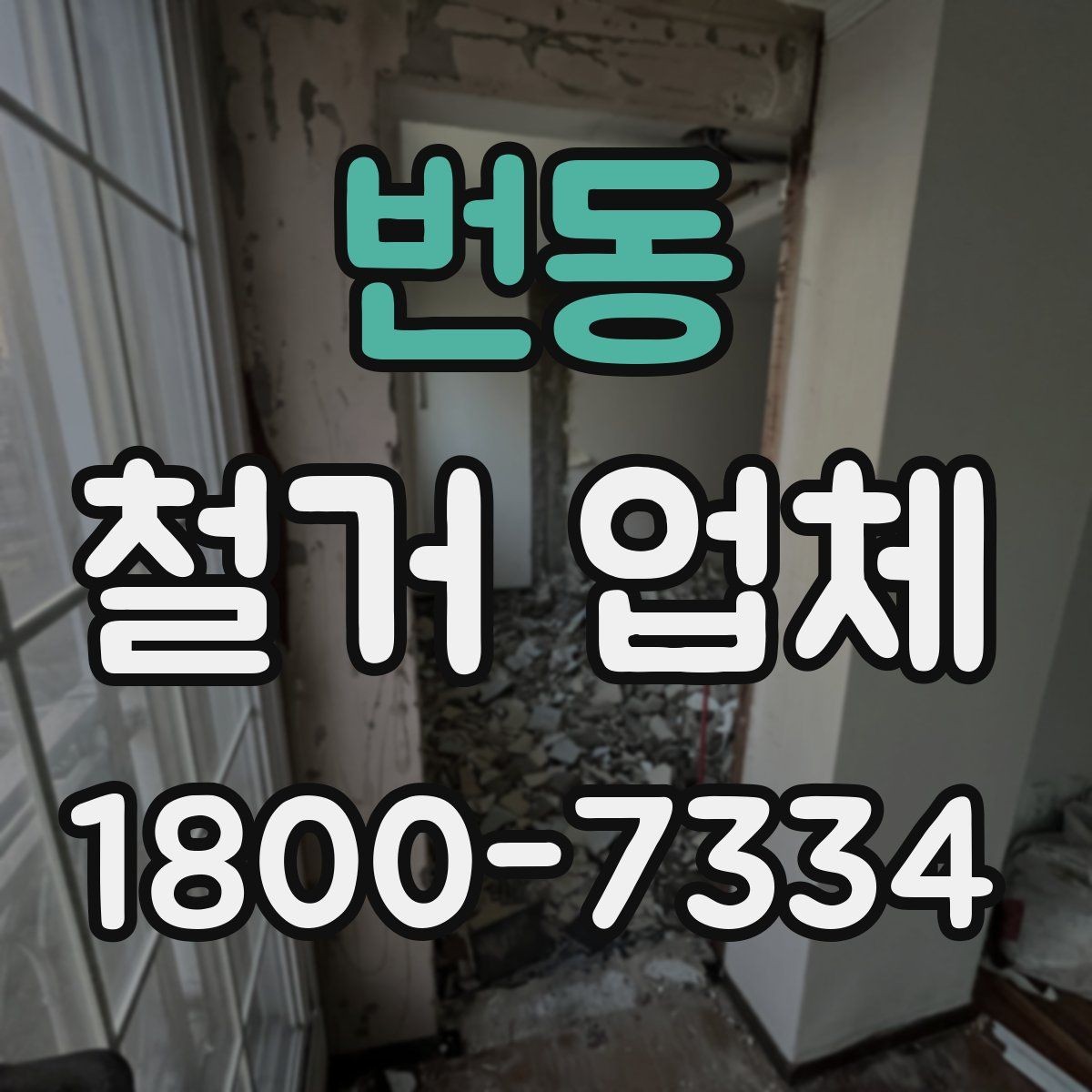 번동 철거 업체 추가 비용이 생기는 상황