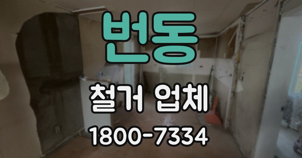 번동 철거 업체