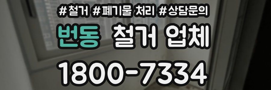 번동 철거 업체