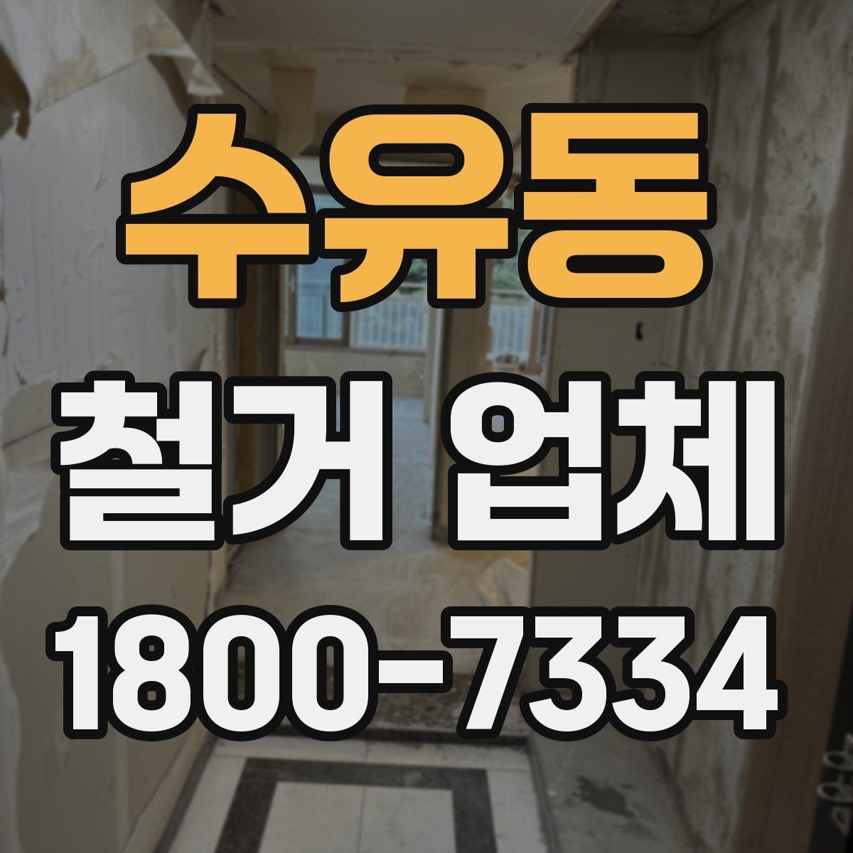 수유동 철거 업체 작업 전 확인할 허가 사항