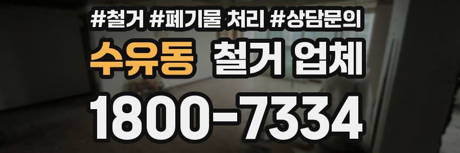 수유동 철거 업체