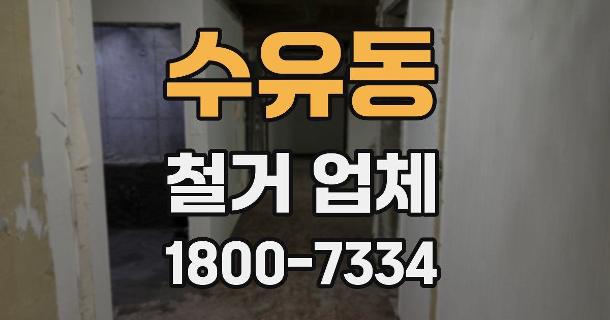 수유동 철거 업체