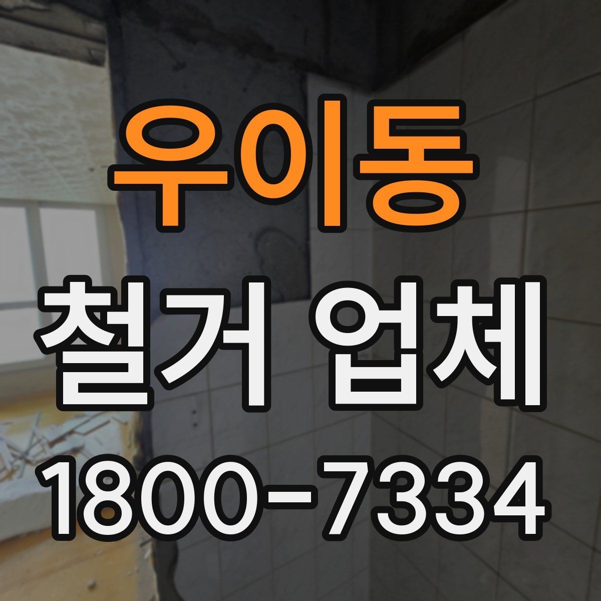 우이동 철거 업체 비용 견적이 달라지는 조건