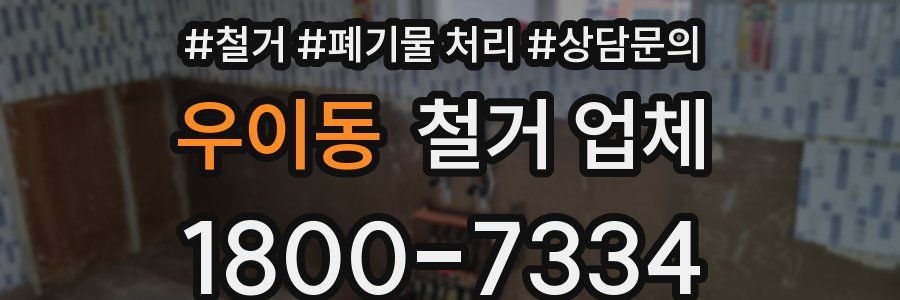 우이동 철거 업체