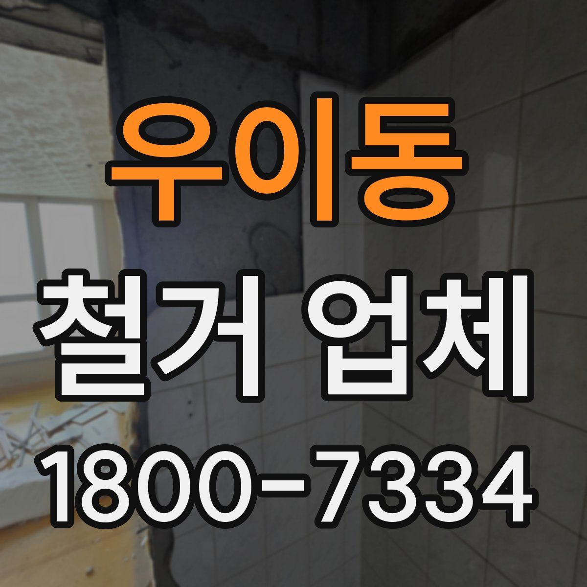 우이동 철거 업체