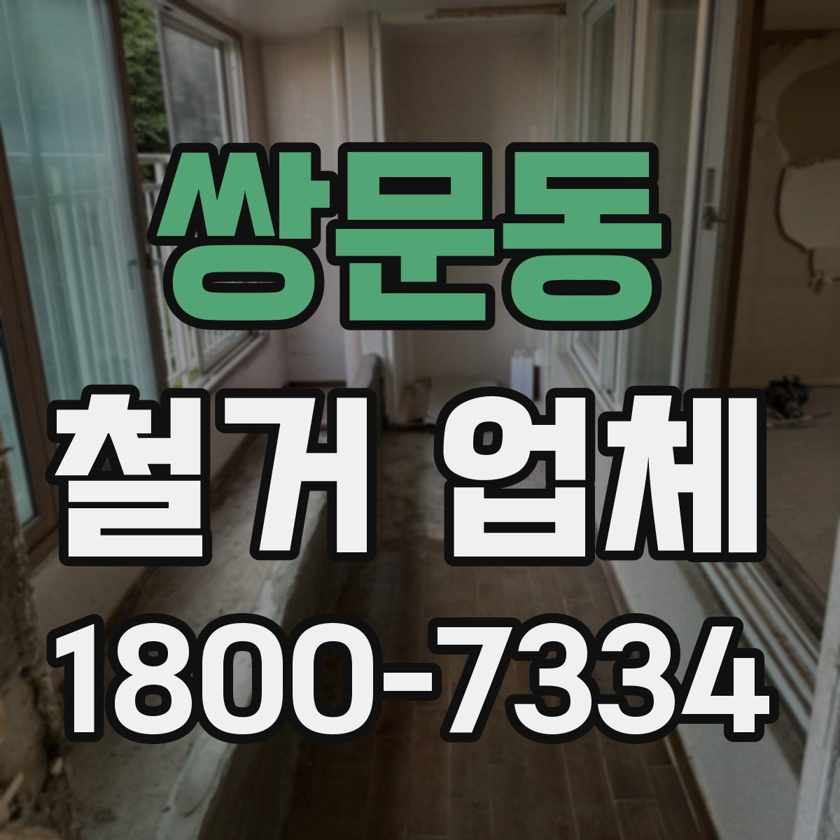 쌍문동 철거 업체 상담 시 꼭 질문할 내용