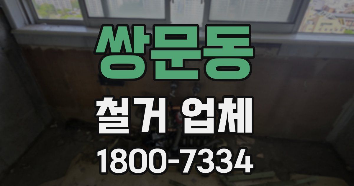 쌍문동 철거 업체