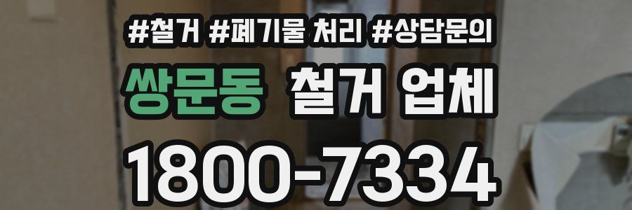 쌍문동 철거 업체