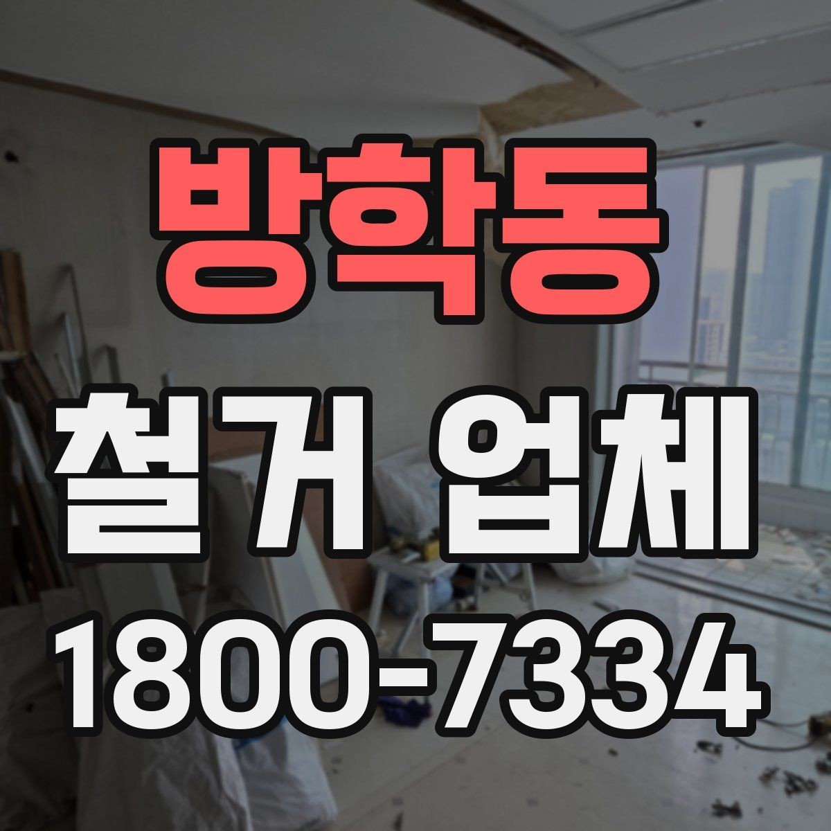 방학동 철거 업체 작업 후 확인해야 할 마무리 사항