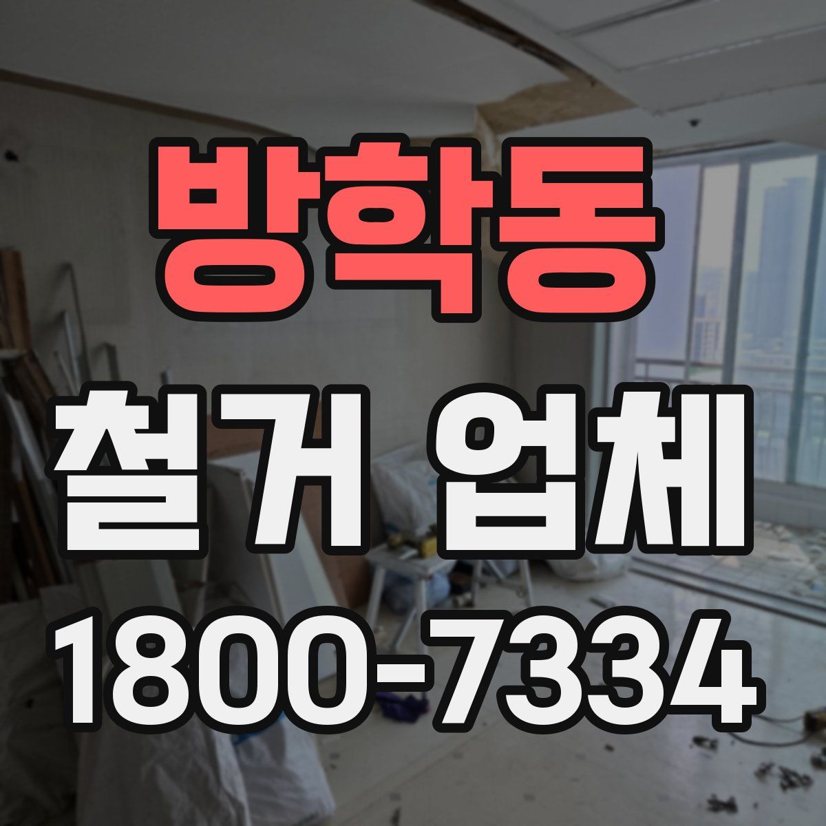 방학동 철거 업체