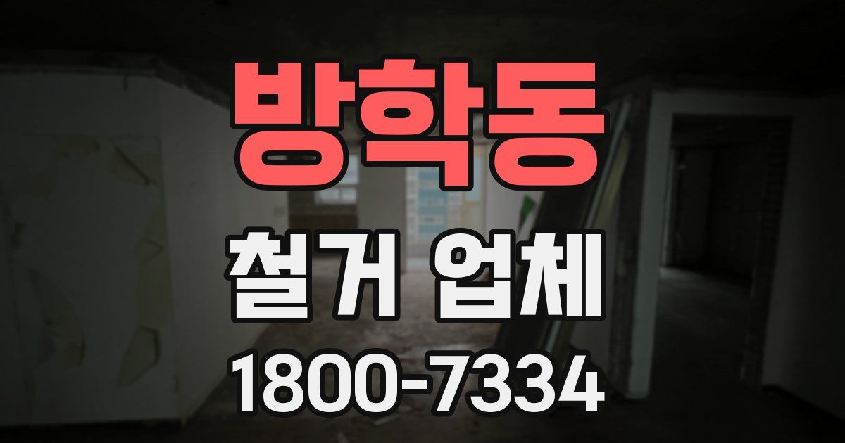 방학동 철거 업체