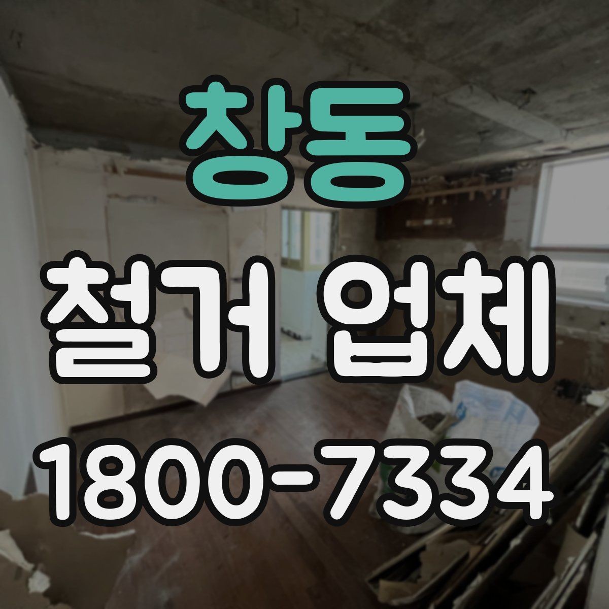 창동 철거 업체 철거 후 정리 과정은 어떻게 될까